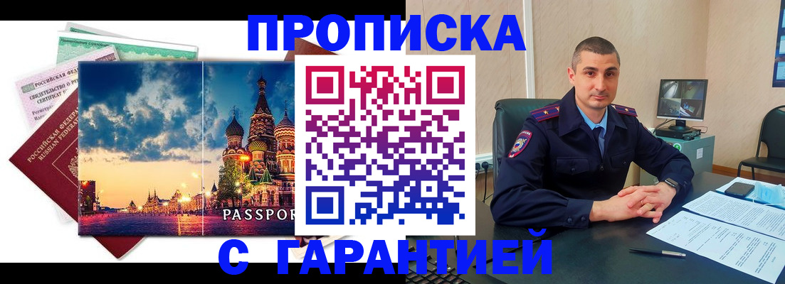 прописка 2025 в Избербаше